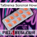 Таблетка Золотой Ночи 26